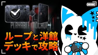 【Playable Mockup】ループもの…事件…悪夢の中…洋館…これはまずいんじゃないか…？【銀猫様】