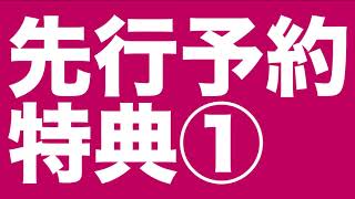 JリーグオフィシャルBlu-ray/DVD「セレッソ大阪シーズンレビュー2020」特典映像
