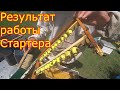 Результат работы стартера. Контроль выхода маток. Вывод маток 2020