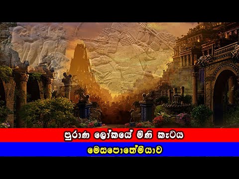 පුරාණ ලෝකයේ මිණි කැටය : මෙසපොතේමියාව - Story of Mesopotamia