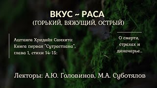 14.1 ВКУС ~ РАСА: горький, вяжущий, острый. Беседы о смерти, страхах и диначарье