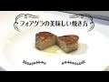 フォアグラの美味しい焼き方