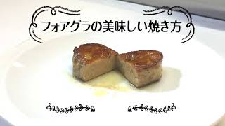 フォアグラの美味しい焼き方