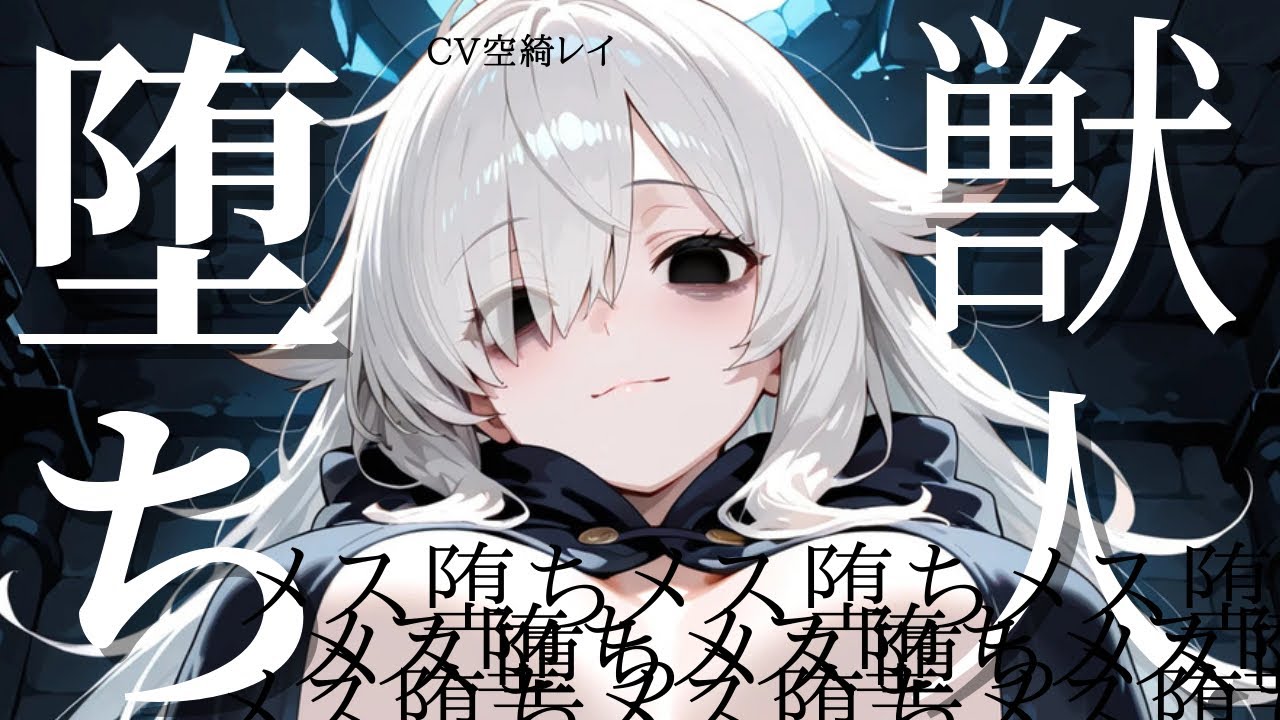 獣人社会で絶滅危惧種の人間はメス墜ちする【シチュエーションボイス/獣人/勇者/冒険者/異世界】