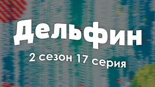 Дельфин: 2 сезон 17 серия - Лучшие Сериалы и Фильмы, топовые рекомендации, когда будет продолжение?