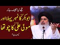 Allama Khadim Hussain Rizvi Talking about Hazrat Abu Bakr R.A and Mola Ali R.A