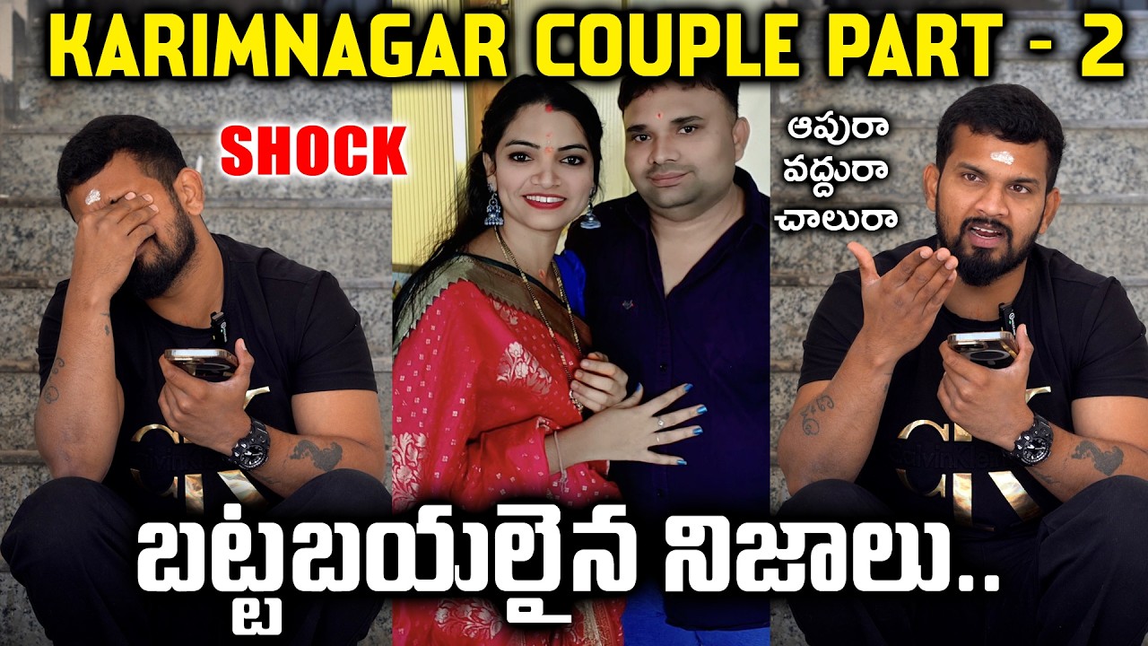 LIVE🚨 అడ్డంగా దొరికారు || Husband And Wife H*ney T*ap BY KARIMNAGAR PILLA | PART - 2 | VEDHAAN MEDIA