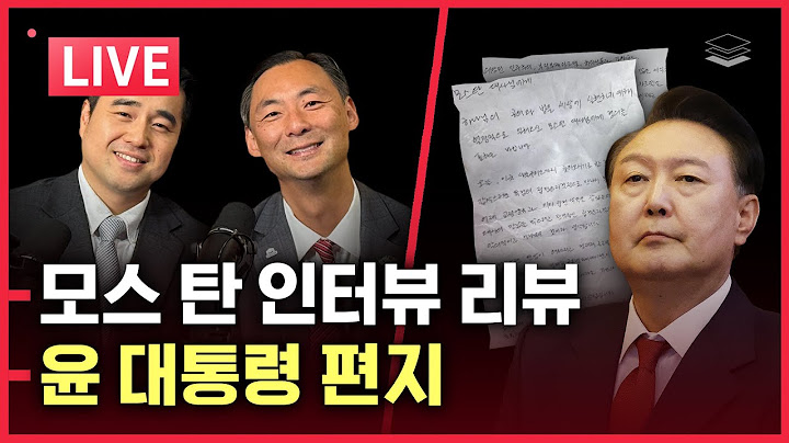 [LIVE] 모스 탄 대사 인터뷰 후기🇺🇸🇰🇷 | 윤 대통령의 편지 | 좌파들, 모스 탄 대사에 집단 발작