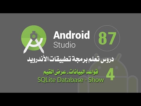 درس 87 قواعد البيانات -عرض البيانات  SQLite Database اندرويد استوديو Android Studio