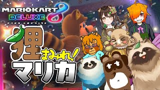 【マリカ８DX】ドキッ！タヌキだらけのマリオカート大会【LIVE】