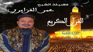 القرآن الكريم عمر القزابري سورة الفاتحة برواية ورش / Omar-al-kazabri : Sourates du Coran : Al-Fatiha