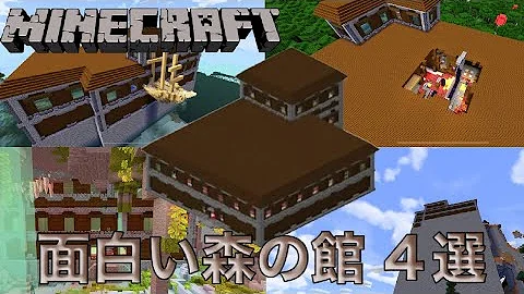 おもしろいマインクラフト 4選 おもしろいマインクラフト 4選
