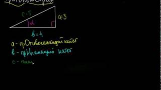 Тригонометрия: синус косинус и тангенс
