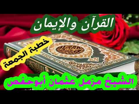 القرآن والإيمان خطبة الجمعة للشيخ مزمل عثمان ابو حفص
