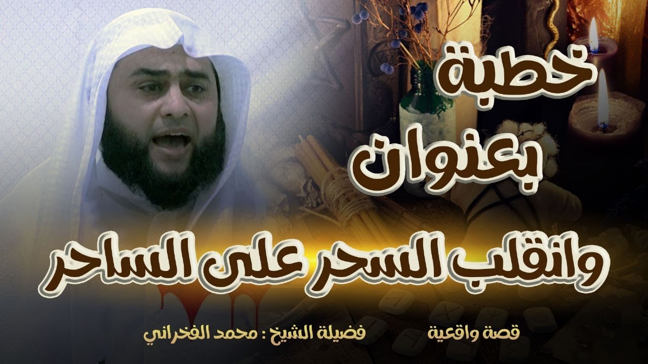 وانقلب السحر على الساحر -