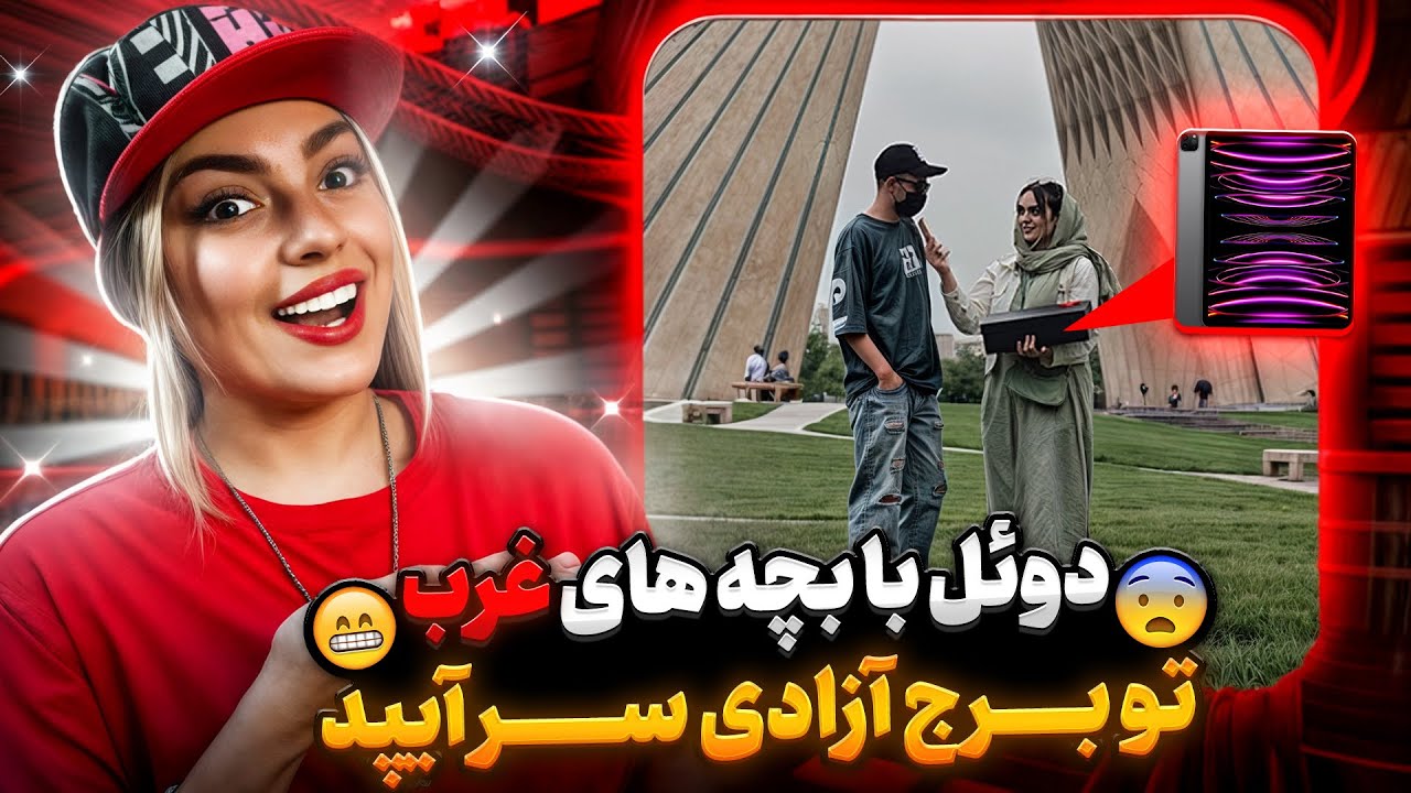 دوئل با بچه های غرب تو برج آزادی سر آیپد ☠️😱