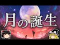月はいかにして誕生したのか?~シネスティア仮説~【ゆっくり科学】