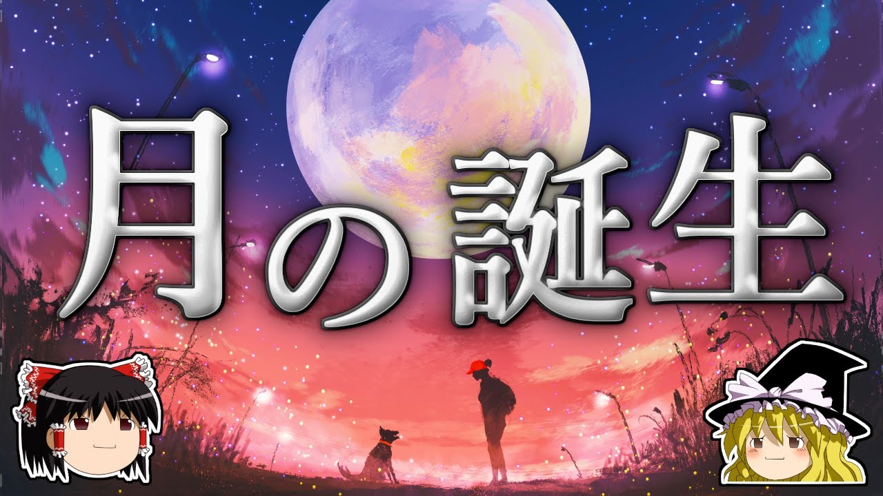 月はいかにして誕生したのか？～シネスティア仮説～【ゆっくり科学】
