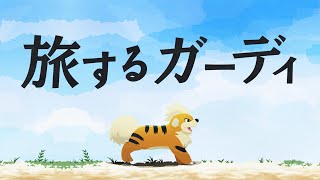 【公式】ポケモンセンターオキナワ オープン記念動画「旅するガーディ」前編