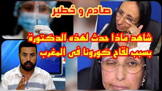 صادم : شاهد ماذا حدث لدكتورة مغربية بعد التلقيح