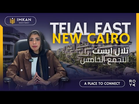 كمبوند تلال ايست التجمع الخامس     من شركة رؤية جروب للتطوير العقاري