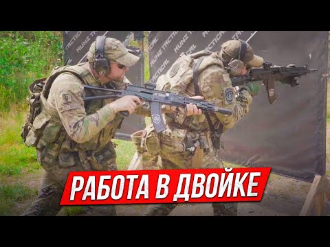 видео: Работа в двойке