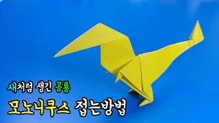 새처럼 생긴 공룡 모노니쿠스 접는방법(종이접기) / 네모아저씨 (Origami Mononykus)