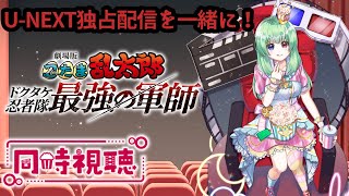 劇場版 忍たま乱太郎 ドクタケ忍者隊最強の軍師 同時視聴