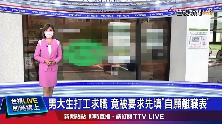 店家规定"未做满半年罚5千" 离谱求职过程惹议 - 天天要闻