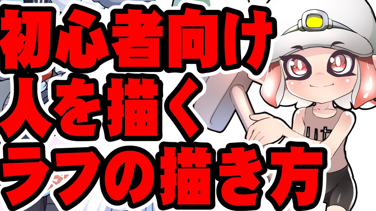 【初心者向け】人を描くラフの描き方・サークルドローイングのあたりからキャライラストの色塗り仕上げまで