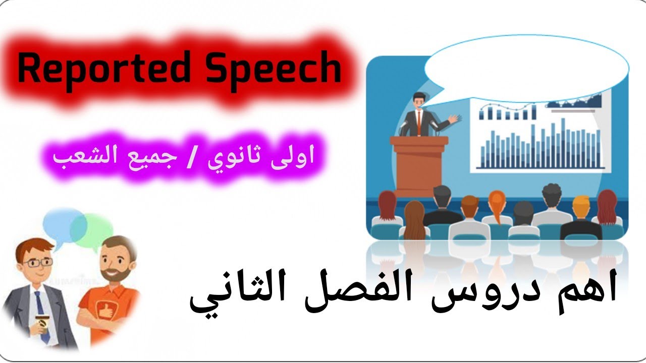 درس reported speech اولى ثانوي / جميع الشعب (our findings show )