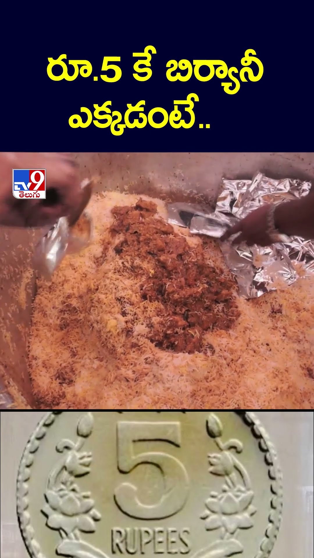 రూ.5 కే బిర్యానీ ఎక్కడంటే.. - TV9