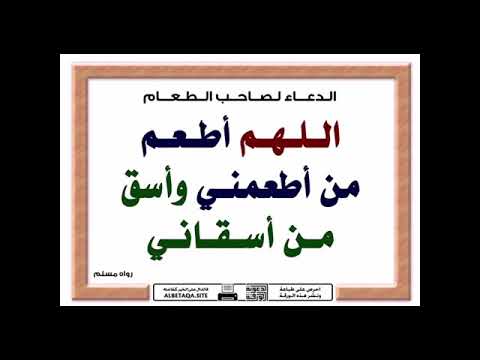 ٣ الدعاء لصاحب الطعام