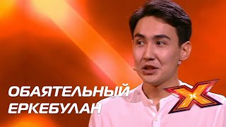 ЕРКЕБУЛАН ЖОЛДАСОВ. Прослушивания. Сезон 10. Эпизод 5. X Factor Казахстан