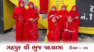 ભજધમ પદયતર - દવસ -૫ ગઢપર થ ભજ પદયતર Pad Yatra Day - 05