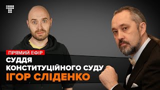 Судья Конституционного суда Игорь Слиденко / Мокрик По Живому