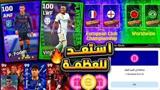 رسميا احداث وهدايا يوم الخميس الرهيبة ?? احداث يوم الخميس بيس 2024 ✅ بكجات يوم الخميس/ efootball 24