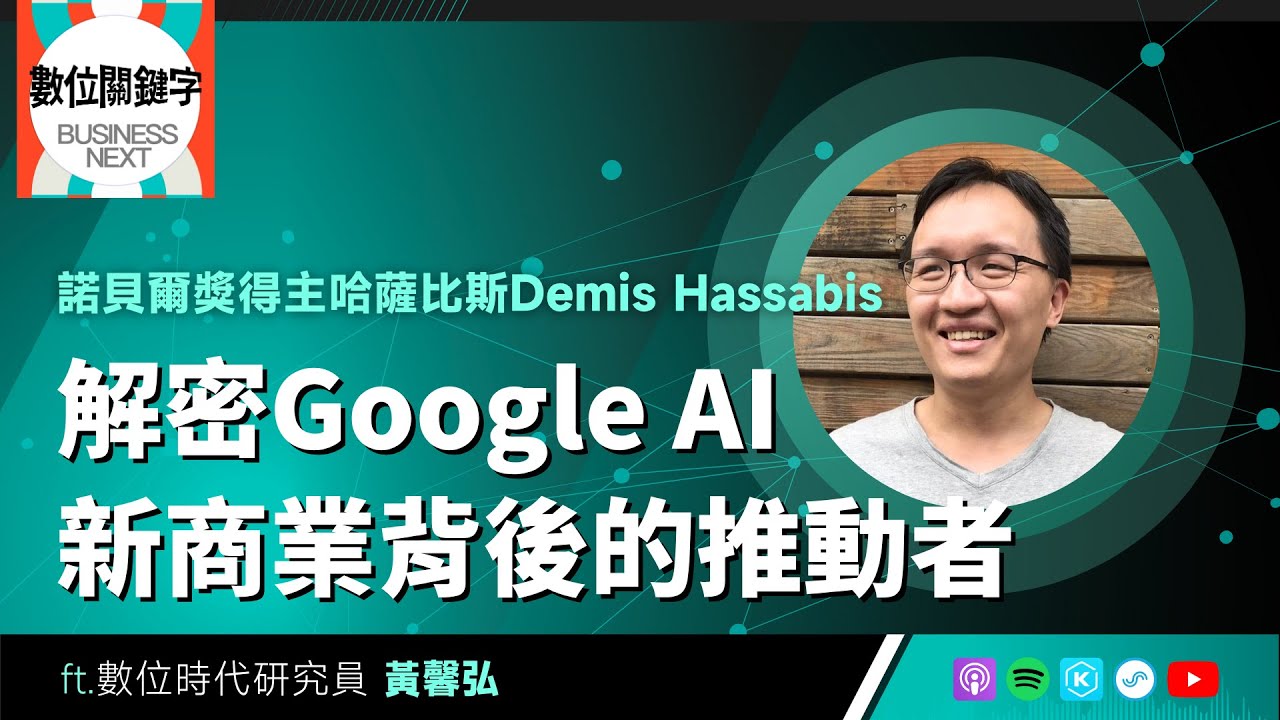 【數位關鍵字】EP208.解密Google AI新商業背後的推動者：諾貝爾獎得主哈薩比斯Demis Hassabis
