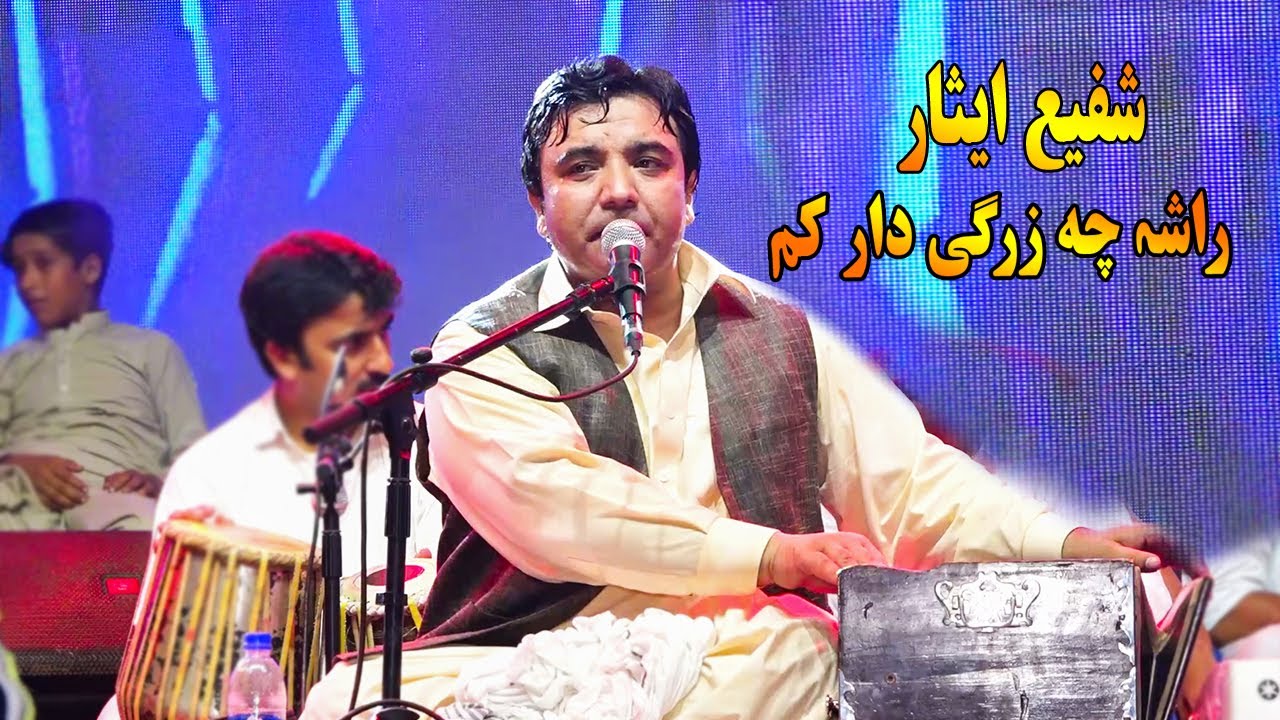 pashto new songs 2022 hd | Rasha Che Zargi Dar Kum | Shafi Esar New Song. شفیع ایثار