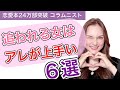 【恋愛】追われる女はアレが上手い！デートで使える6選❤️