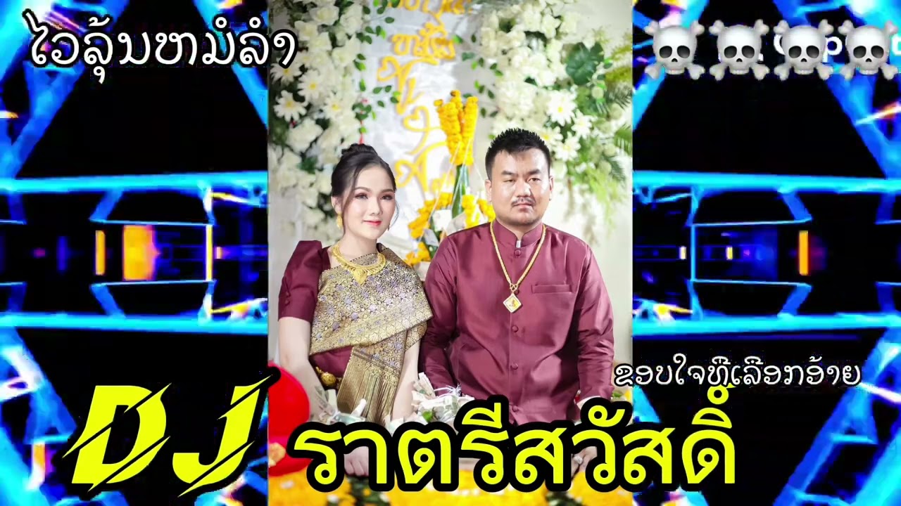ຂອບໃຈທີ່ເລືອກອ້າຍ ขอบใจที่เลือกอ้าย #แดนซ์ (DJLartee)☠️☠️🥰