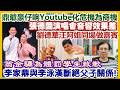 【每日新聞評述】2/6/2026(23:05分)張德蘭演唱會音響效果差／劉德華汪阿姐同場做嘉賓／李家鼎與李泳漢斷絕父子關係！／鼎爺豪仔在Youtube化危機為商機／翁金驊為體罰學生致歉