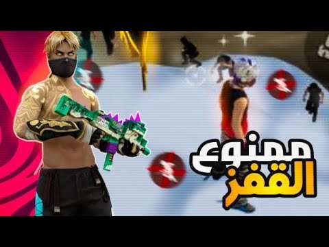 تحدي ممنوع القفز في الذئب الوحيد ملاحضة ممكن أقفز في مكان واحد وهو داك لي فيه الدرج حتى تخرج للفايت