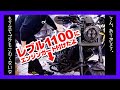 もう立ちごけも怖くない！レブル1100にデイトナのエンジンガード装着したからタンクは守られた