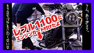 もう立ちごけも怖くない！レブル1100にデイトナのエンジンガード装着したからタンクは守られた