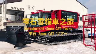 雄獅滑雪特派員#9雫石03 雪場周邊