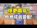 停更兩年!我的真實現狀!分手?離婚?還是生小孩了?