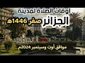 اوقات الصلاة لمدينة الجزائر ونواحيها بالجزائر لشهر صفر 1446ه موافق أوت وسبتمبر 2024م اوقات الصلاة لمدينة الجزائر ونواحيها بالجزائر لشهر صفر 1446ه موافق أوت وسبتمبر 2024م