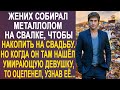 Жених собирал металлолом на свалке, чтобы накопить на свадьбу. Но когда он в мусоре нашёл...