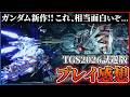 【TGS試遊プレイ感想】『GUNDAM ROGUE ORBIT』があまりにも面白くて期待大!!【ガンダムローグオービット】